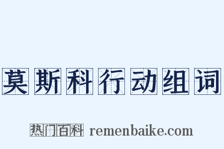 莫斯科行动组词是什么意思的图片